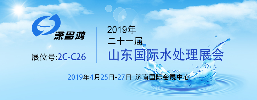 【深昌鴻】2019第二十一屆山東國際水處理展會期待你的光臨