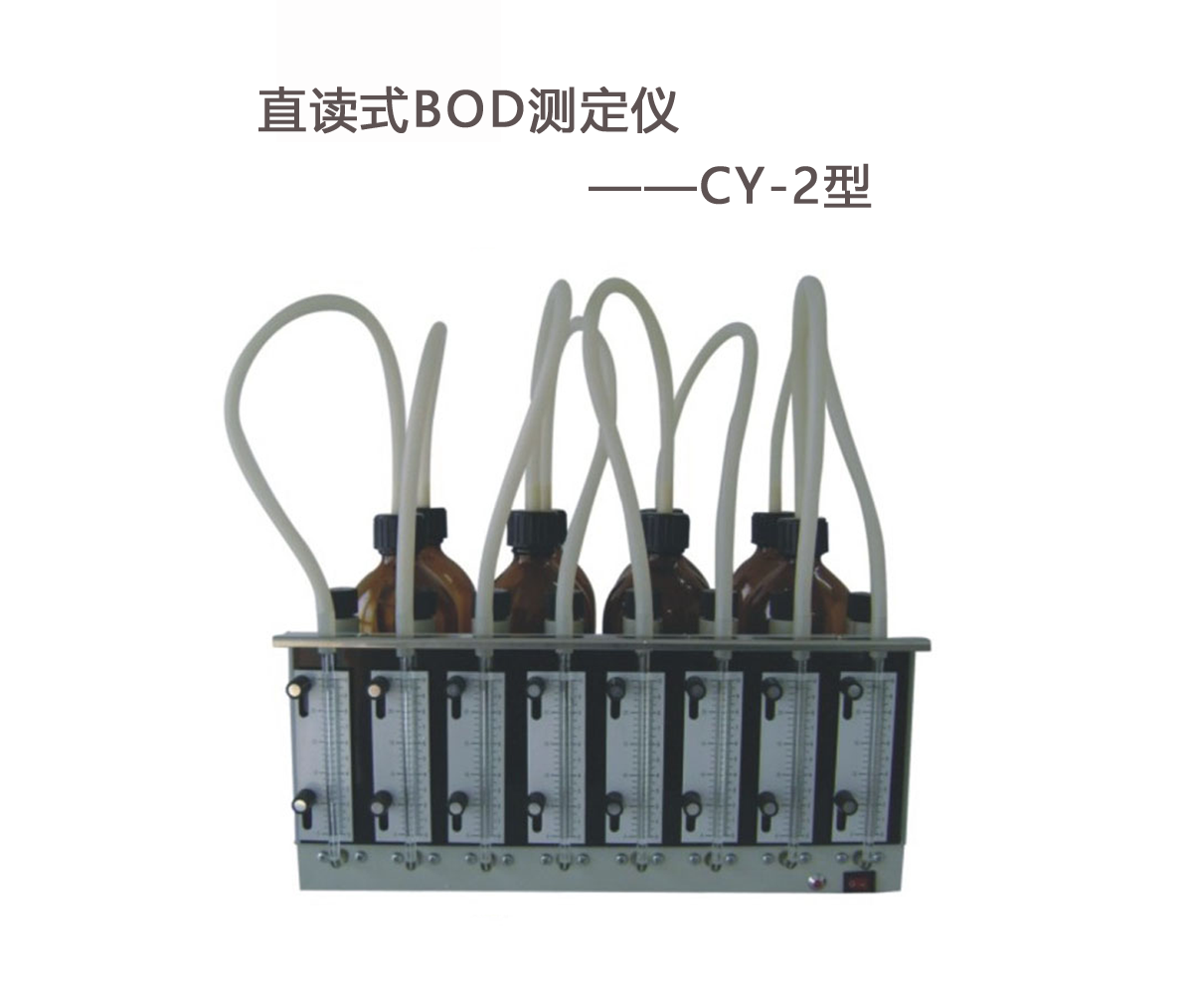 BOD測(cè)定儀的操作步驟！