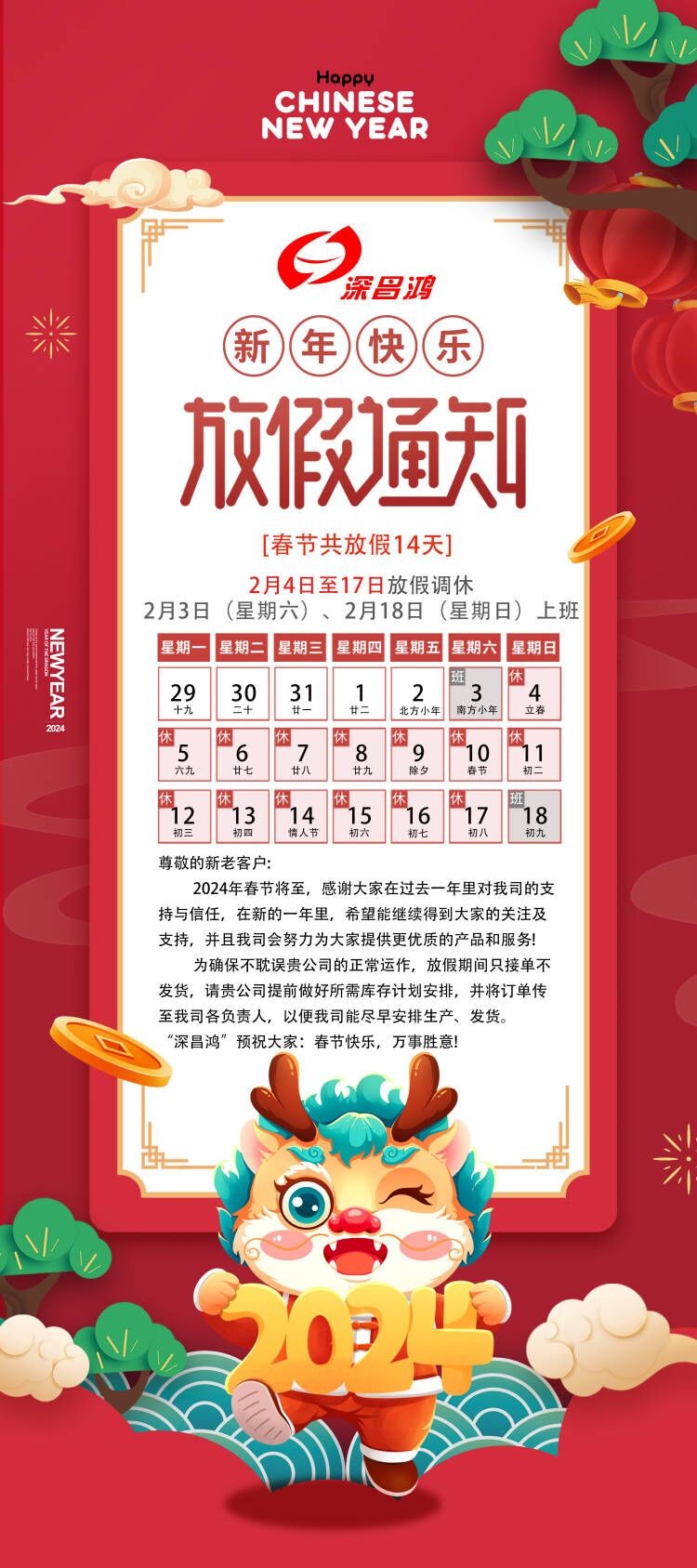 2024春節(jié)放假通知！