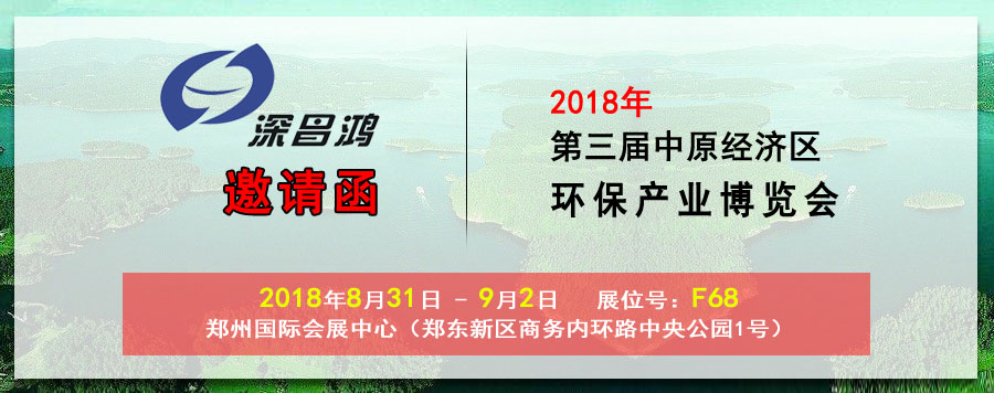 【深昌鴻】與您相約2018第三屆中原經濟區(qū)環(huán)保產業(yè)博覽會