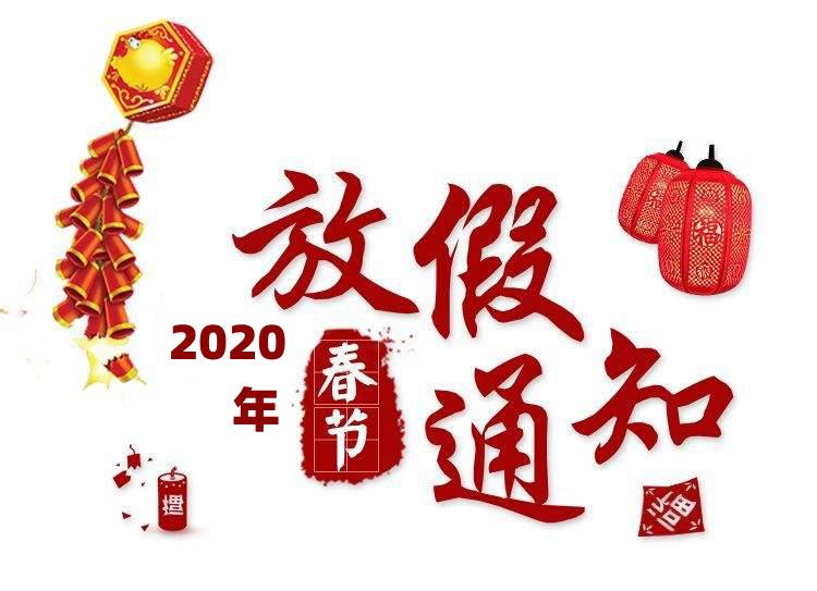 關于2020年“春節(jié)”放假安排的 通  知