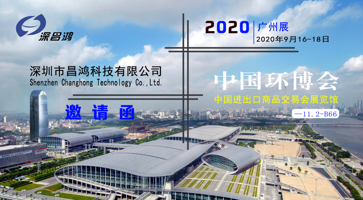 深昌鴻與您相約2020中國(guó)環(huán)博會(huì)?廣州展